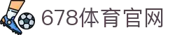 678体育-全网最全最有态度的体育赛事直播平台