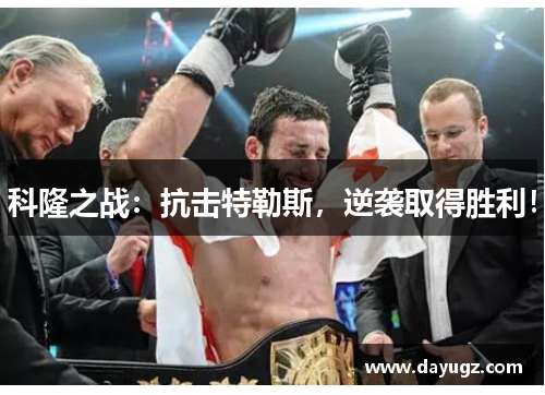 科隆之战：抗击特勒斯，逆袭取得胜利！