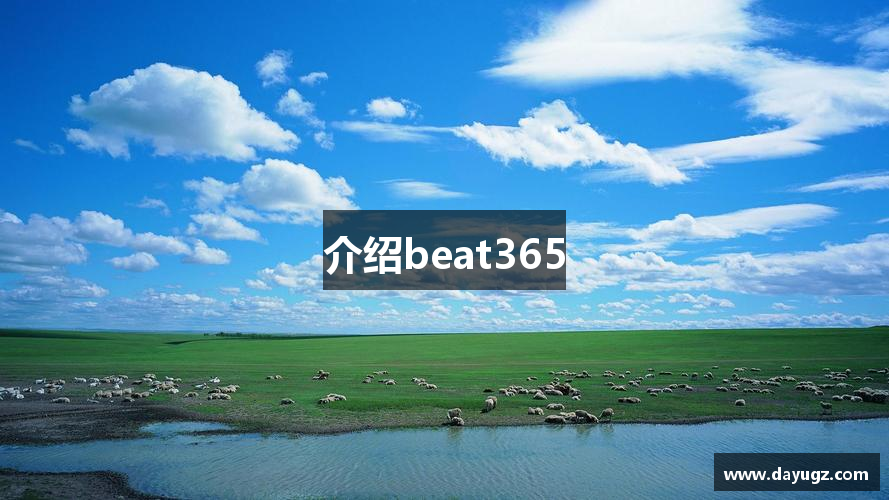 介绍beat365